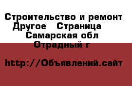 Строительство и ремонт Другое - Страница 2 . Самарская обл.,Отрадный г.